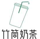 竹筒奶茶