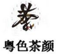 粤色茶颜品牌logo
