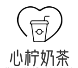 心柠奶茶