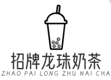 招牌龙珠奶茶品牌logo