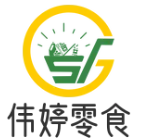 伟婷零食