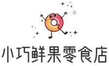 小巧鲜果零食店