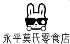 永平莫氏零食店
