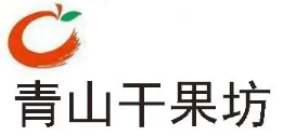 青山干果坊