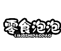 零食泡泡