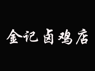 金记卤鸡店