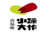 功福咖小蹄大作