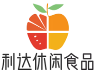 利达休闲食品
