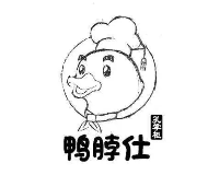 鸭脖仕鸭脖