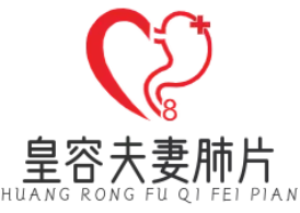 皇容夫妻肺片