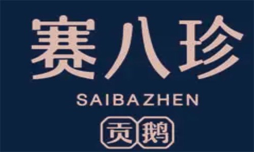赛八珍贡鹅