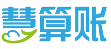 慧算账