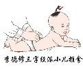 李德修三字经小儿推拿