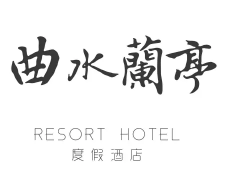 曲水兰亭酒店品牌logo