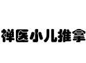 禅医小儿推拿