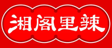 湘阁里辣湘菜