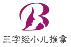 三字经小儿推拿