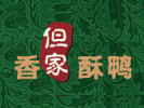 但家香酥鸭