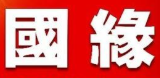 国源