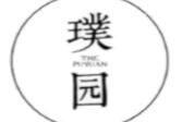 璞园糖水铺
