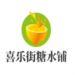 喜乐街糖水铺品牌logo