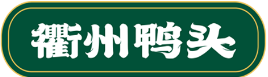 衢州鸭头