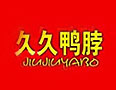 久久鸭