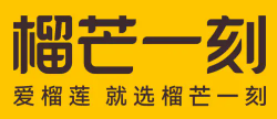 榴芒一刻