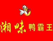 湘味鸭霸王