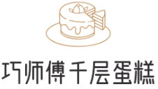 巧师傅千层蛋糕