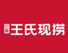 王氏现捞