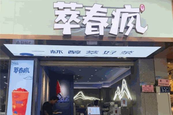 萃春疯奶茶 萃春疯奶茶