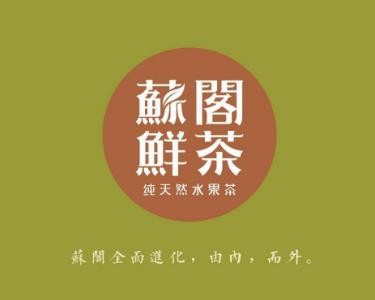 苏阁鲜果茶