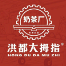 洪都大拇指奶茶