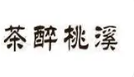 茶醉桃溪奶茶