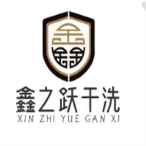 鑫之跃干洗