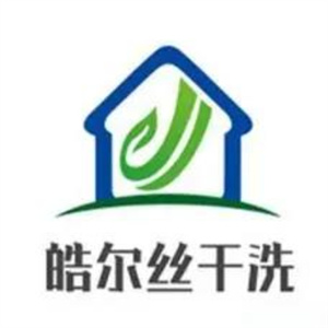 皓尔丝国际洗衣