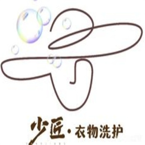 少匠洗衣