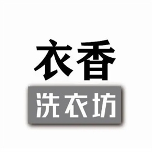 衣香洗衣