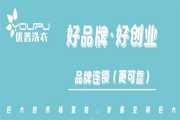 优普洗衣加盟条件加盟费多少钱?