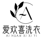 爱欢喜干洗店