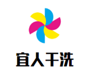 宜人干洗