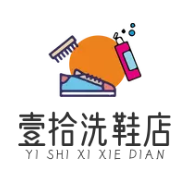 壹拾洗鞋
