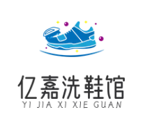 亿嘉洗鞋馆