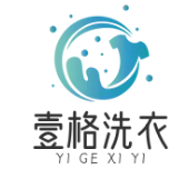 壹格洗衣