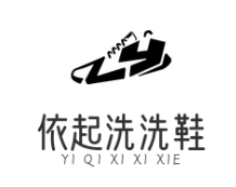 依起洗洗鞋