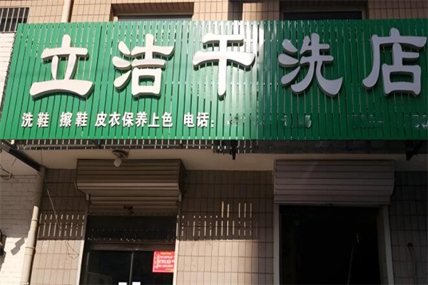 立洁干洗