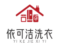 依可洁干洗品牌logo