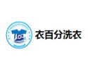 衣百分洗衣