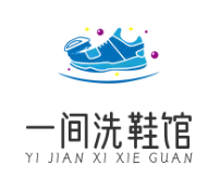 一间洗鞋馆